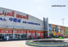 China Mall Ajman